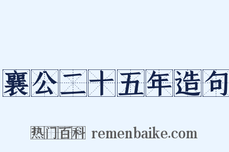 襄公二十五年造句是什么意思的图片